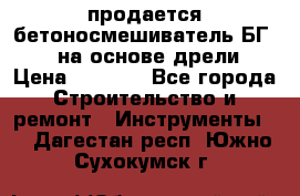 продается бетоносмешиватель БГ260, на основе дрели › Цена ­ 4 353 - Все города Строительство и ремонт » Инструменты   . Дагестан респ.,Южно-Сухокумск г.